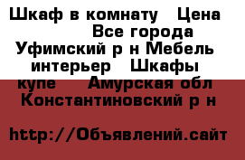 Шкаф в комнату › Цена ­ 8 000 - Все города, Уфимский р-н Мебель, интерьер » Шкафы, купе   . Амурская обл.,Константиновский р-н